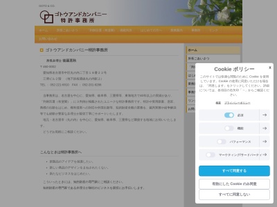 ゴトウアンドカンパニー特許事務所(愛知県名古屋市中区丸の内2-18-22)