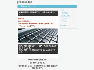 芦屋国際特許事務所(兵庫県芦屋市公光町9-7)
