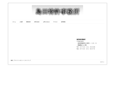 島田特許事務所(奈良県橿原市八木町1-10-3)