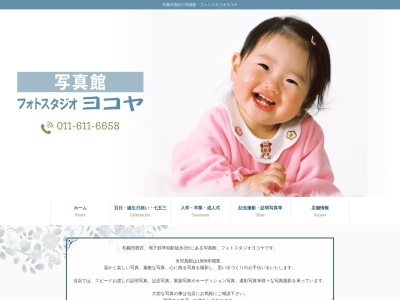 フォトスタジオヨコヤのクチコミ・評判とホームページ