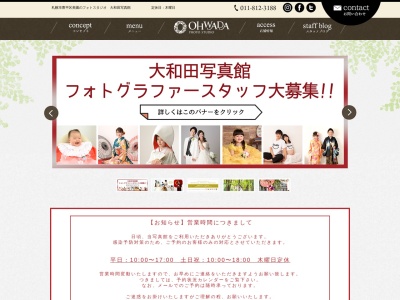 大和田写真館 (OHWADA PHOTO STUDIO)のクチコミ・評判とホームページ