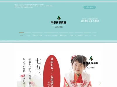 キダチ写真館 函館本店のクチコミ・評判とホームページ