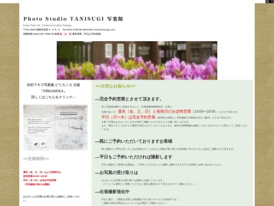 フォトスタジオタニスギ写楽館のクチコミ・評判とホームページ
