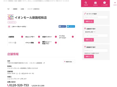 スタジオアリス イオンモール釧路昭和店のクチコミ・評判とホームページ