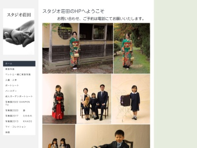 スタジオ荘田のクチコミ・評判とホームページ