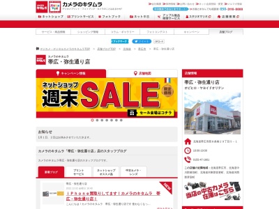 カメラのキタムラ帯広弥生通り店(北海道帯広市西8条南29-5-1)