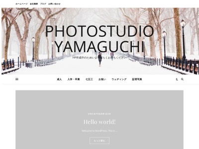 フォトスタジオ山口のクチコミ・評判とホームページ