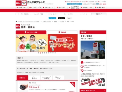 カメラのキタムラ青森青葉店(青森県青森市青葉2-3-2)