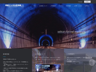 一般財団法人 青函トンネル記念館のクチコミ・評判とホームページ