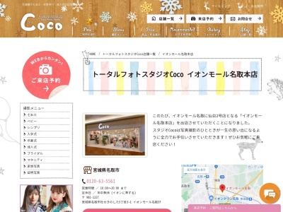 トータルフォトスタジオＣｏｃｏ イオンモール名取本店のクチコミ・評判とホームページ