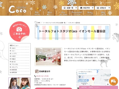 トータルフォトスタジオCoco イオンモール富谷店のクチコミ・評判とホームページ