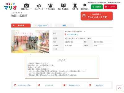 スタジオマリオ 秋田・広面店のクチコミ・評判とホームページ