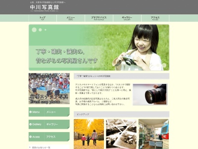 中川写真館のクチコミ・評判とホームページ