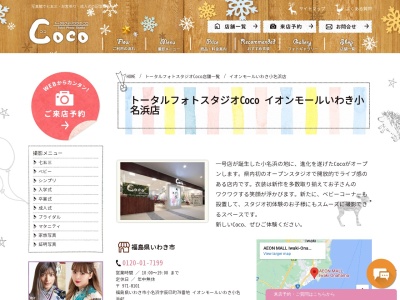 トータルフォトスタジオ・Coco イオンモールいわき小名浜店のクチコミ・評判とホームページ