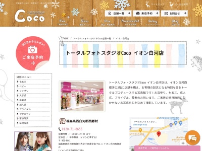 トータルフォトスタジオCoco イオン白河店のクチコミ・評判とホームページ