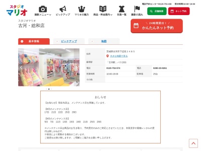 スタジオマリオ 古河・総和店のクチコミ・評判とホームページ
