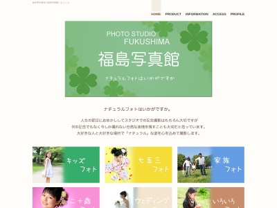 福島写真館のクチコミ・評判とホームページ