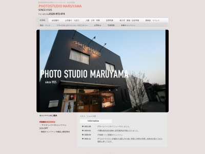 丸山写真館のクチコミ・評判とホームページ