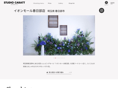 スタジオキャラット イオンモール春日部店のクチコミ・評判とホームページ