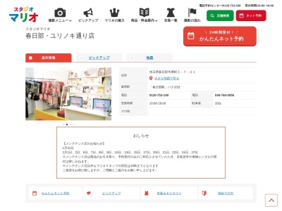 スタジオマリオ 春日部・ユリノキ通り店のクチコミ・評判とホームページ