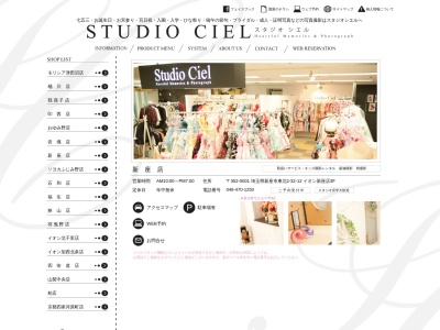 スタジオシエル新座店のクチコミ・評判とホームページ