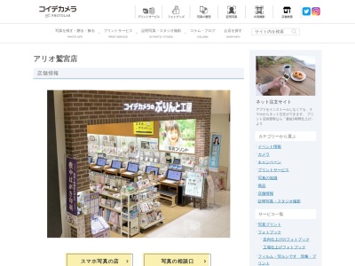 コイデカメラ アリオ鷲宮店のクチコミ・評判とホームページ