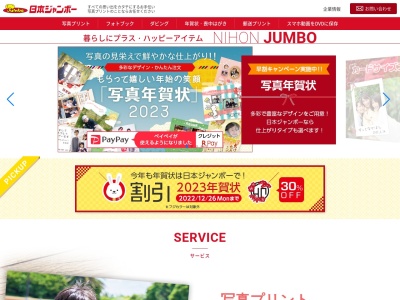 （株）日本ジヤンボー 東松山営業所のクチコミ・評判とホームページ