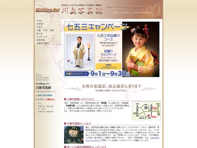川島写真館のクチコミ・評判とホームページ