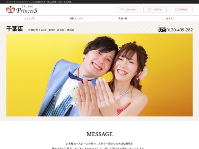 フォトスタジオ プリンセス千葉店のクチコミ・評判とホームページ