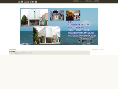 成瀬写真館のクチコミ・評判とホームページ