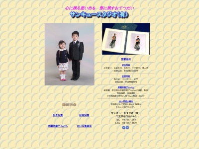 サンキュースタジオ（有）のクチコミ・評判とホームページ