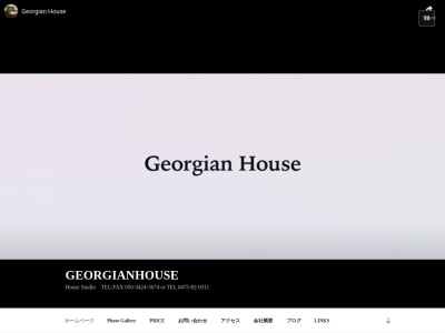 Georgian Houseのクチコミ・評判とホームページ