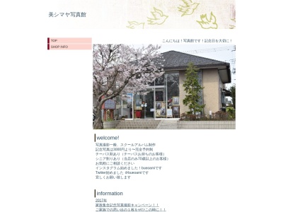 美・シマヤ写真館のクチコミ・評判とホームページ