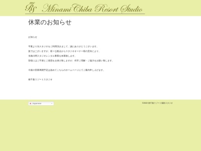 南千葉リゾートスタジオのクチコミ・評判とホームページ