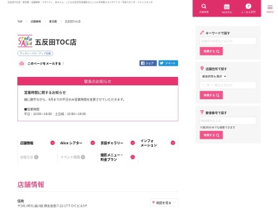 スタジオアリス 五反田ＴＯＣ店のクチコミ・評判とホームページ