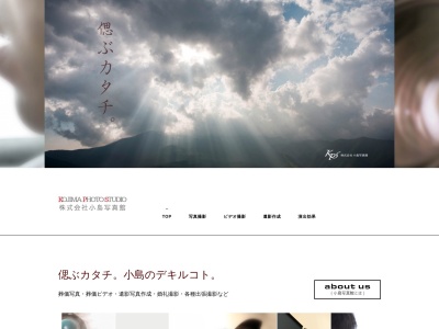 小島写真館のクチコミ・評判とホームページ