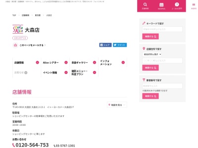 スタジオアリス 大森店のクチコミ・評判とホームページ