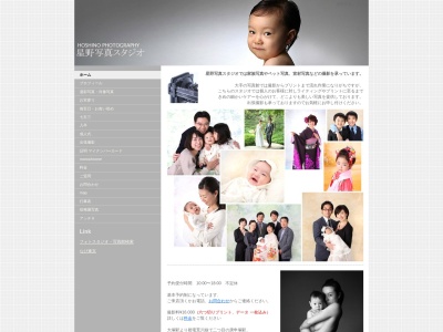 星野写真スタジオ・写真館のクチコミ・評判とホームページ