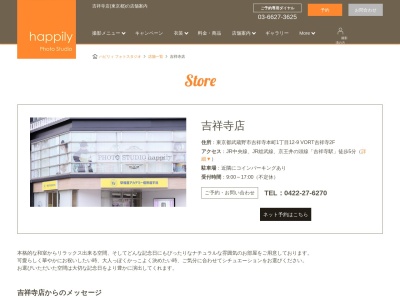 ハピリィ フォトスタジオ 吉祥寺店（写真館）のクチコミ・評判とホームページ