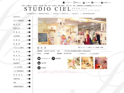 スタジオシエル福生店のクチコミ・評判とホームページ