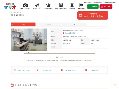 スタジオマリオ 東久留米店のクチコミ・評判とホームページ