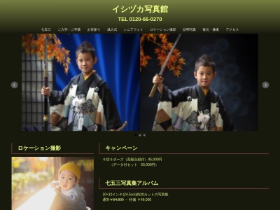 イシヅカ写真館のクチコミ・評判とホームページ
