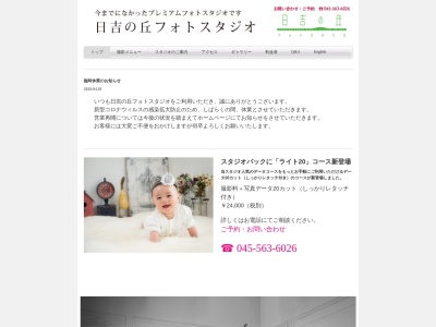日吉の丘フォトスタジオのクチコミ・評判とホームページ