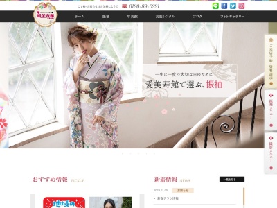 愛美寿館のクチコミ・評判とホームページ