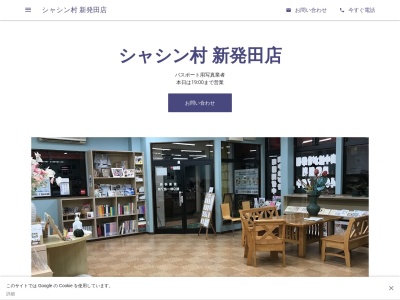 シャシン村新発田店のクチコミ・評判とホームページ