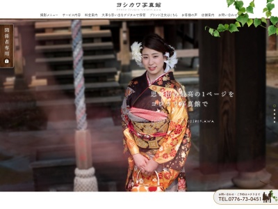 ヨシカワ写真館のクチコミ・評判とホームページ