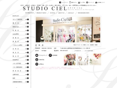 スタジオシエルのクチコミ・評判とホームページ
