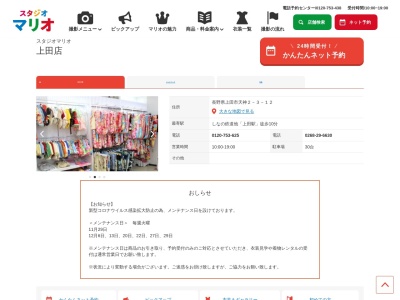 スタジオマリオ 上田店のクチコミ・評判とホームページ