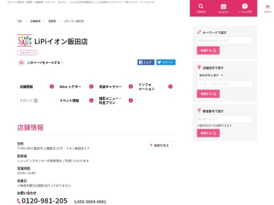 スタジオアリス LiPiイオン飯田店のクチコミ・評判とホームページ