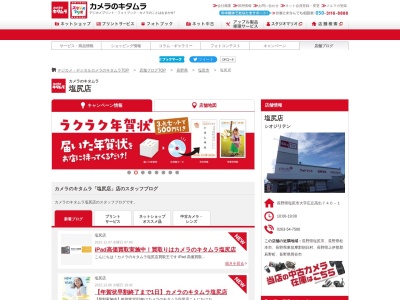 カメラのキタムラ 塩尻店のクチコミ・評判とホームページ